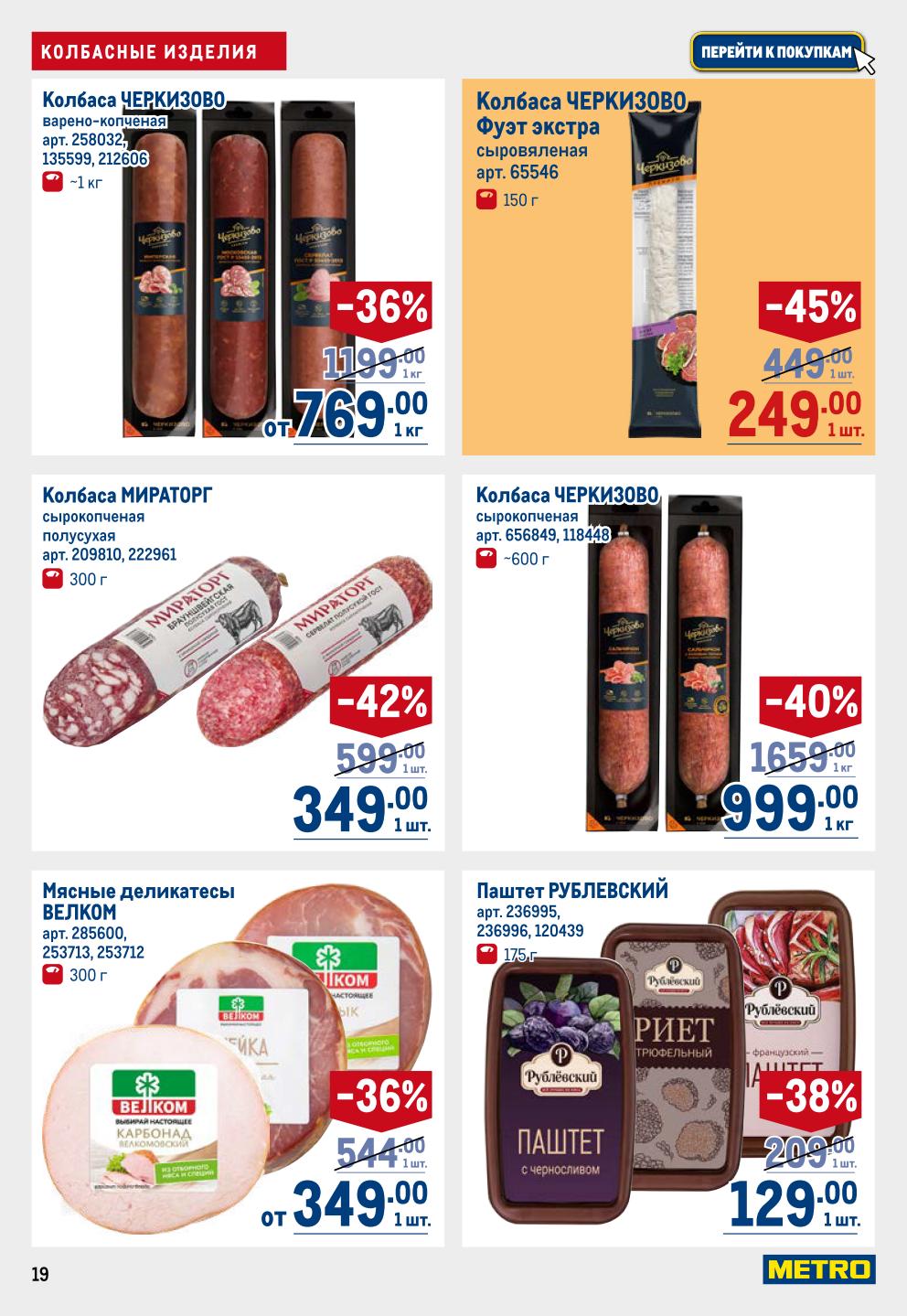 Колбаса ЧЕРКИЗОВО варено-копченая, фуэт, сырокопченая. Паштет РУБЛЕВСКИЙ 129р. Вкуснейшие предложения недели.